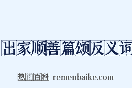 出家顺善篇颂反义词是什么意思的图片